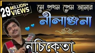 সে প্রথম প্রেম আমার নীলাঞ্জনা ❤ নচিকেতা ❤ মন ছুঁয়ে যাওয়া প্রেমের গান [upl. by Ardnwahs4]