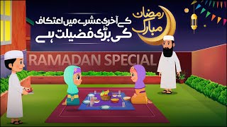 Ramzan Ka Akhri Ashra  Saad Aur Sadia Cartoon Series Ep 20  2D Islamic Cartoon for Kids [upl. by Powel749]