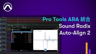 Pro Tools ARA 統合 Sound Radix AutoAlign 2 [upl. by Clifford]