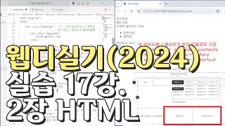 웹디자인 기능사 실기 17강 2장 최다빈출 모형 html [upl. by Annahavas]