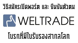 วิธีสมัครเปิดพอร์ตโบรกเกอร์ Weltrade และ ยืนยันตัวตน 10นาทีรู้เรื่อง [upl. by Isyad]