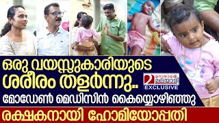 തളര്‍ന്നു പോയ കുരുന്നിന് രക്ഷയായത് ഹോമിയോപ്പതി I Homeopathic treatment success [upl. by Arlena]