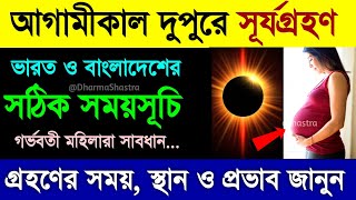 surya grahan সূর্য গ্রহণ কখন লাগবে ২০২৪ সূর্যগ্রহণ ২০২৪ বাংলাদেশ সময়সূয গহন 2024 সময়সূচী বাংলাদেশ [upl. by Ferretti280]