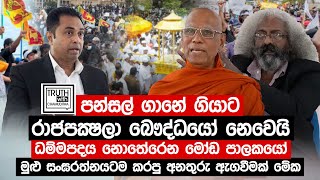 පන්සල් ගානේ ගියාට රාජපක්ෂලා බෞද්ධයෝ නෙවෙයි සංඝරත්නයට කරපු අනතුරු ඇගවීමක් මේක Truth with Chamuditha [upl. by Suinuj548]