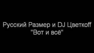 Русский Размер и DJ Цветкоff  Вот и всё [upl. by Wolsniw]