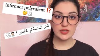 شنو هي ممرض متعدد التخصصات infirmier polyvalent 👨🏻‍⚕️ 🩺 [upl. by Nalaf]