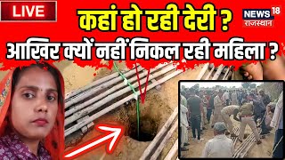 🟢Live  90 फीट बोरवेल से महिला को निकालने में क्यों हो रही है देरी  Sawai Madhopur Borewell Case [upl. by Gazo]