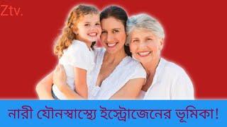 The Role of Estrogen in Your Body Bangla [upl. by Ennad182]