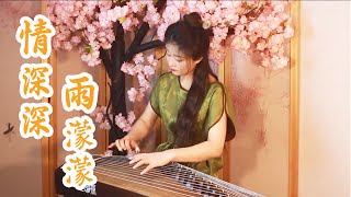 嫣然  情深深雨濛濛  古箏Guzheng cover  記憶中的瓊瑤影視金曲  Chinese instrument Music玉面小嫣然 [upl. by Muslim]