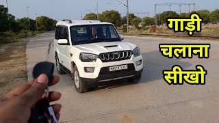 कार चलाना सीखो  How To Drive A Car  Gaadi Chalana Sikhe [upl. by Amikay168]