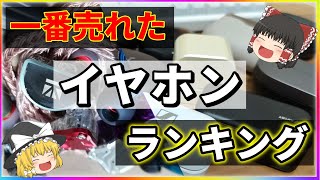 【2021年上半期】一番売れたイヤホンランキング！完全ワイヤレス＆有線イヤホンで最も人気だったのはコレ！ [upl. by Eliathas]