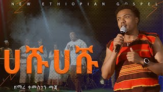 ሀሹ ሀሹ ዘማሪ ተመስገን ማጃ Temesgen maja  HASHU  NEW protestant COVER SONG 202416 [upl. by Edecrem559]