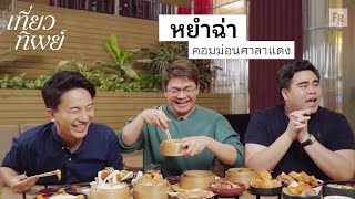 เที่ยวทิพย์ EP22 หัดกินร้านตัวเองบ้าง ฮ่องกงมันทำไม [upl. by Aynam]