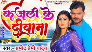 Kajali Ke Deewana  PRAMOD PREMI  कजली के दीवाना  Pramod Premi Yadav Ka Bhojpuri Song2022 Ka Viral [upl. by Nylrahc]