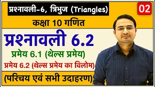 Class 10th maths chapter6 त्रिभुज Triangles  प्रमेय 61 थेल्स प्रमेय प्रश्नावली 62 Lec2 [upl. by Farrel]