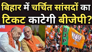 Bihar में Bjp 10 से अधिक सांसदों का क्यों काटने वाली है टिकट  Lokasabha Election 2024 [upl. by Zilef]