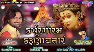 Karpur Gauram Karunaavtaaram कर्पूरगौरं करुणावतारं  Arti Full Song  Prakash Barot II Aarti Song [upl. by Nerine]