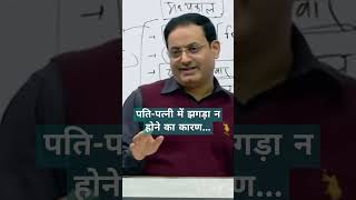 पतिपत्नी में झगड़ा न होने का कारण Vikas Divyakriti Sir  Motivation [upl. by Jagir]