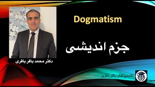 جزم اندیشی dogmatism  دکتر محمدباقر باقری [upl. by Tennek]