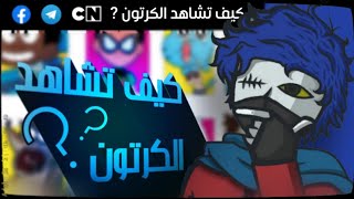 من اين يمكننا مشاهدة الكرتون ؟ [upl. by Teryn]