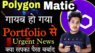 Polygon Matic गायब हो गया 😱 अब क्या होगा  Matic Coin Latest News  Pol Token  Crypto News Today [upl. by Clorinda30]