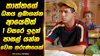 Billy Madison  තාත්තගේ ධනය ලබාගන්න ආයෙමත් 1 වසරේ ඉදන් පාසල් යන්න වෙන තරුණයෙක්  Full Movie [upl. by Wernher]