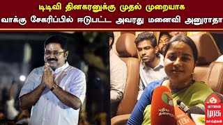 டிடிவி தினகரனுக்கு முதல் முறையாக வாக்கு சேகரிப்பில் ஈடுபட்ட அவரது மனைவி அனுராதா  TTV WIFE [upl. by Yurik]