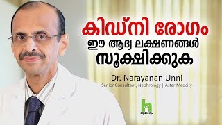 കിഡ്‌നി രോഗം ആദ്യ ലക്ഷണങ്ങളും ചികിത്സയും  Kidney Disease Malayalam Health Tips [upl. by Osrock]