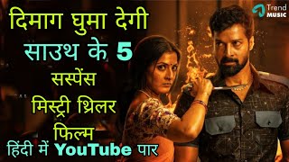 Top 5 South Murder Mystery ThrillerMovies In Hindi ļ lnvestigative Thriller film [upl. by Bonina]