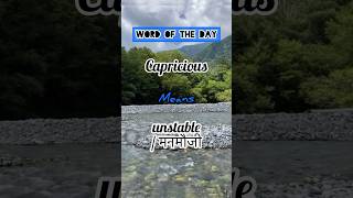 Capricious unstable wordofthedayieltsenglishvocabulary synonymslearnenglishviral [upl. by Imeaj]