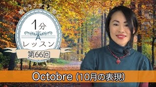 【フランス語 会話】「Octobre（10月の表現）話そうフランス語♪１分レッスン 第66回 [upl. by Nim]