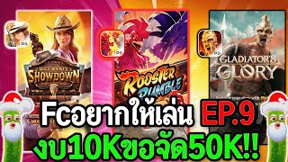 สล็อตแตกง่าย  สล็อตpg ทุน10K ขอจัด50K fcขอมา EP9 สล็อตแตกง่าย [upl. by Oberg559]