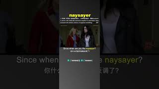 naysayer 电影片段记单词 灰灵狐学英语 让记单词不那么枯燥 [upl. by Hedges]