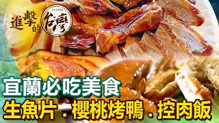 【宜蘭必吃美食The best Yilan foods 】超便宜生魚片櫻桃烤鴨爆蛋控肉飯排隊炸春捲越式牛排礁溪大鍋滷 [upl. by Anieral]