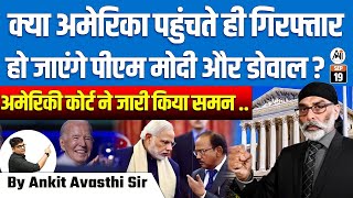 अमेरिका में गिरफ्तार होंगे पीएम मोदी और डोवाल कोर्ट का चौंकाने वाला समन BY ANKIT AVASTHI SIR [upl. by Ailedamla]