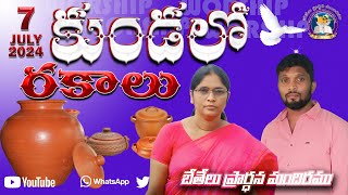 కుండలో రెండు రకాలు7 July 2024 suryakumari beteluprardanamandiram dailybreadlive [upl. by Nwahsem361]