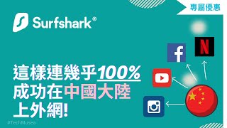 Surfshark中國可以用嗎 Surfshark中國連不上的最新解决方法  VPN大陸推薦  專用IP [upl. by Refotsirc]