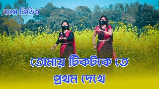 TikToke Te Prothom Dekha  পইরা গেছি তোমার প্রেমে  TikTok Viral Song  MiM Nodi Dance  DjM MiloN [upl. by Ardiek]