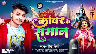 Prince Priya New Bolbam Song  कावर के समान  Kawar Ke Smaan Maithili Bolbam Song 2024 [upl. by Putscher]