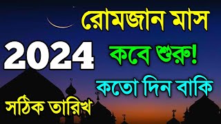 রোজা কত তারিখে ২০২৪  Ramadan Date 2024  রোজা কতো তারিখ ২০২৪  2024 calendar  Eid Ul Fitar 2024 [upl. by Glad]