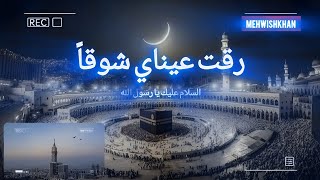 Raqqat Aina Ya Shoqan Assalamu Alayka Ya Rasool AllahﷺNaatsharif [upl. by Atteuqahc]