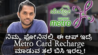 Namma Metro appನಿಮ್ಮ ಫೋನಿನಲ್ಲಿ ಈ ಆಪ್‌ ಇದ್ರೆ Metro Card Recharge ಮಾಡುವ ತಲೆ ಬಿಸಿ ಇರಲ್ಲ [upl. by Christoffer]