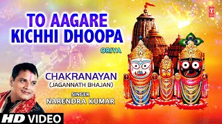 To Aagare Kichhi Dhoopa Oriya Bhajan By Narendra Kumar Full HD Song I Chakranayan [upl. by Codie]