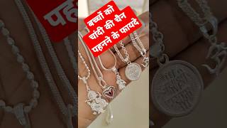 बच्चों को चांदी की चैन पहनने के फायदे  silver chain benefits astrology  chandi ki chain ke fayde [upl. by Lipinski551]