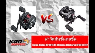 Daiwa Alphas Air 2016 VS Shimano Aldebaran BFS XG 2012 [upl. by Lleda510]