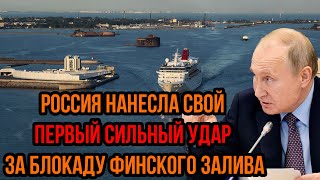 Нашли слабое место у финнов  Россия нaнеcлa свой ПЕРВЫЙ СИЛЬНЫЙ УДAP за блокаду Финского залива [upl. by Vidda]