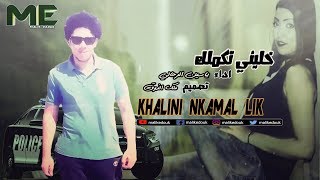 khalini nkamal lik cheb yassine rahali [upl. by Zusman]