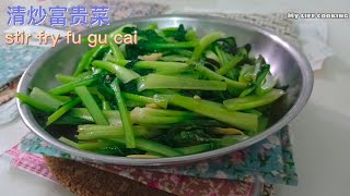 清炒富贵菜  stir fry fugucai  人人吃了会富贵  Eng subtitles [upl. by Darton]