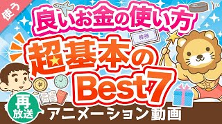 【再放送】【義務教育で教えてほしい】全人類共通！「良いお金の使い方」について解説【良いお金の使い方編】：（アニメ動画）第254回 [upl. by Ahtivak]