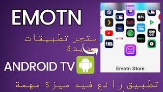 🔵 emotn store  متجر خرافي فيه تطبيقات لن تجدها في مكان أخر 😍 جربه في جهازك [upl. by Chaffee269]